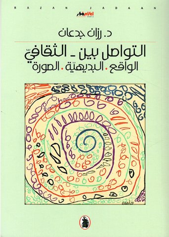 التواصل بين - الثقافي : الواقع - البديهية - الصورة