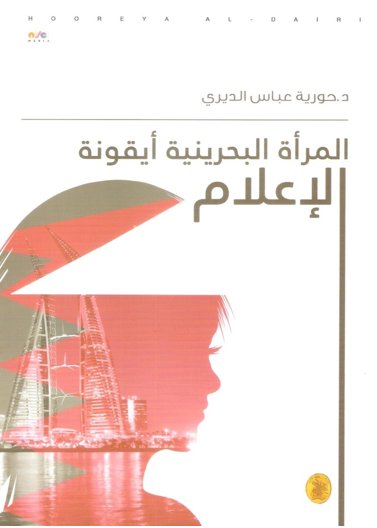 المرأة البحرينية أيقونة الإعلام