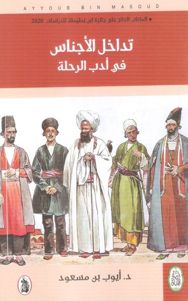 تداخل الأجناس في أدب الرحلة