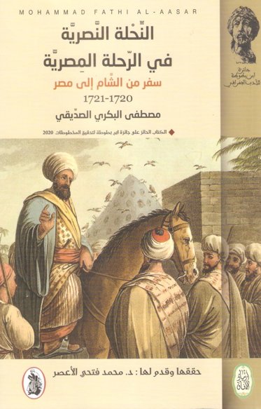 النحلة النصرية في الرحلة المصرية ( سفر من الشام اإلى مصر )
