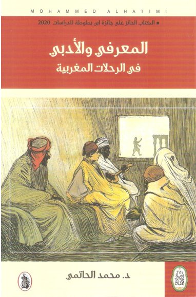 المعرفي والأدبي في الرحلات المغربية