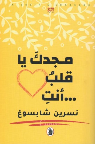 مجدك يا قلب .. أنت