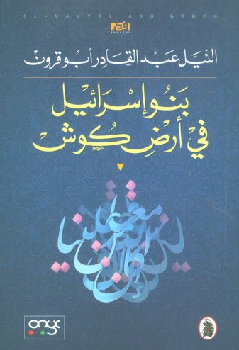 بنو إسرائيل في أرض كوش