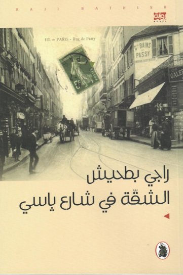 الشقة في شارع باسي