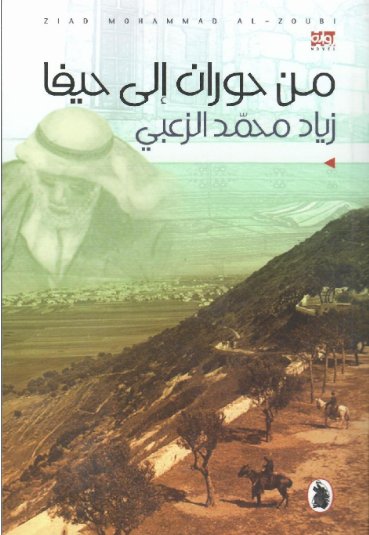 من حوران إلى حيفا