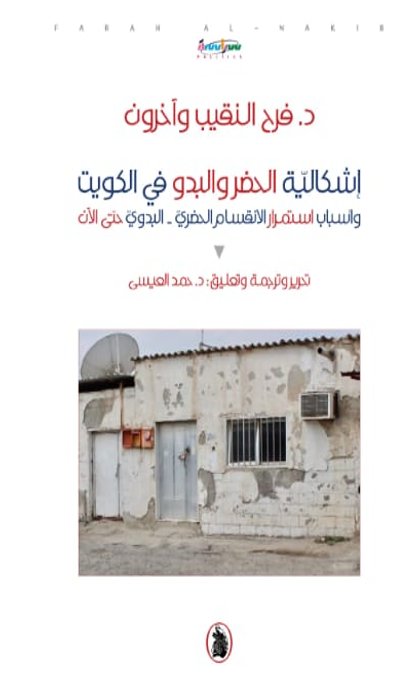 إشكالية الحضر والبدو في الكويت