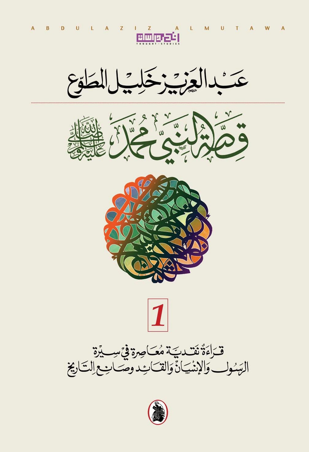 قصة النبي محمد صلى الله عليه وسلم 1 - 2