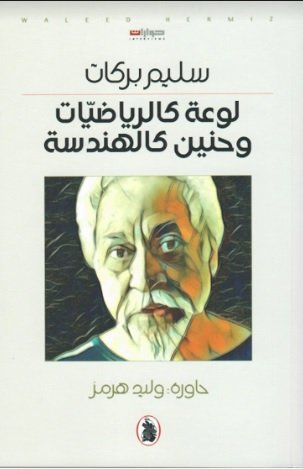 لوعة كالرياضيات وحنين كالهندسة