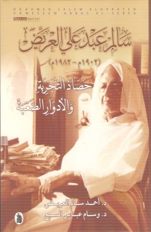 سالم عبد علي العريض (1902م – 1982م) حصاد التجربة والأدوار الصعبة