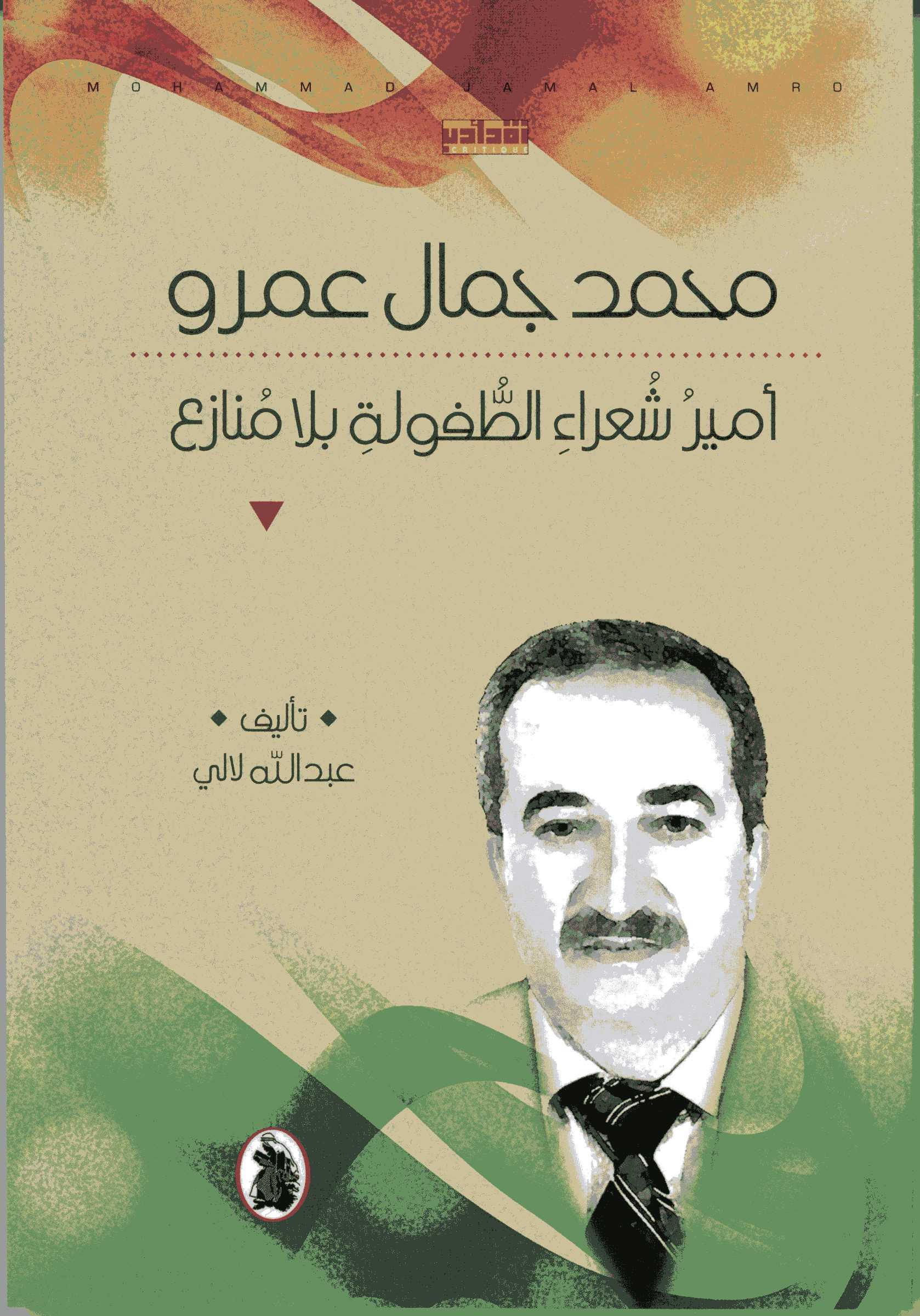 محمد جمال عمرو أمير شعراء الطفولة بلا منازع