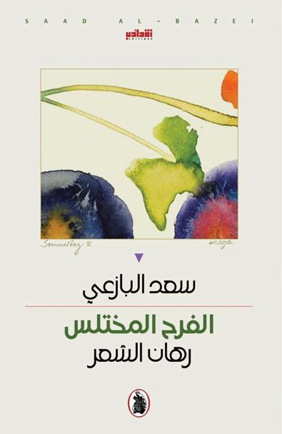 الفرح المختلس : رهان الشعر