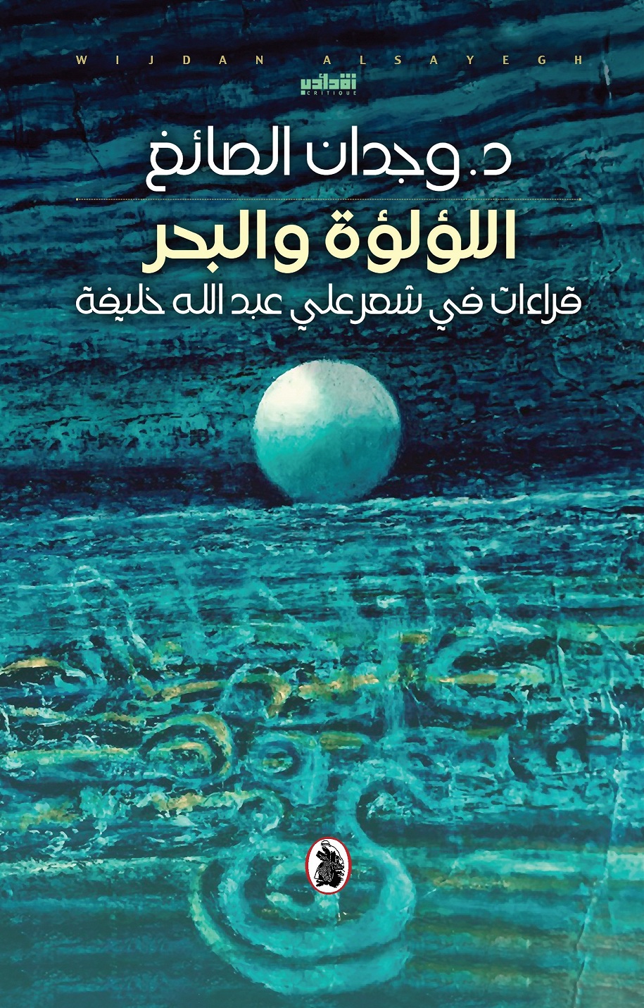 اللؤلؤة والبحر قراءات في شعر علي عبدالله خليفة