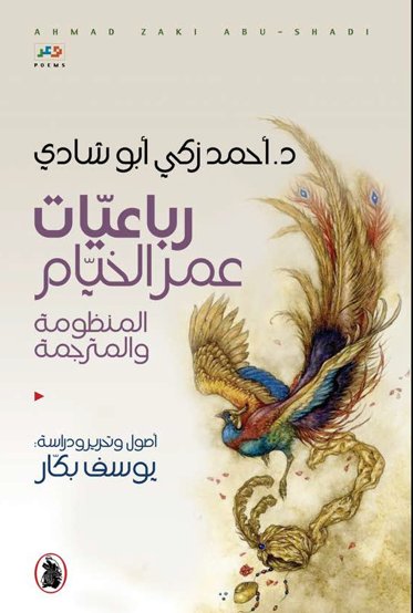 رباعيّات عمر الخيّام المنظومة والمترجمة