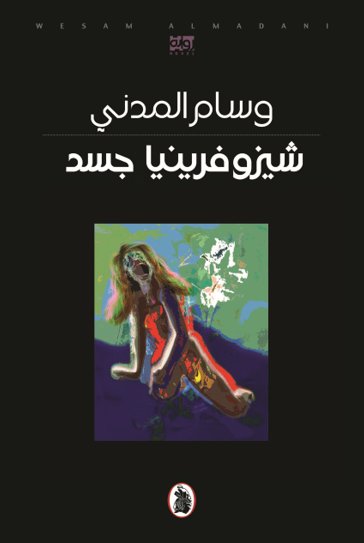 شيزوفرينيا جسد