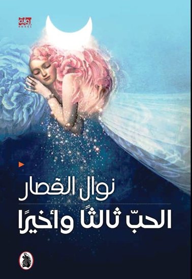 الحب ثالثا وأخيراً