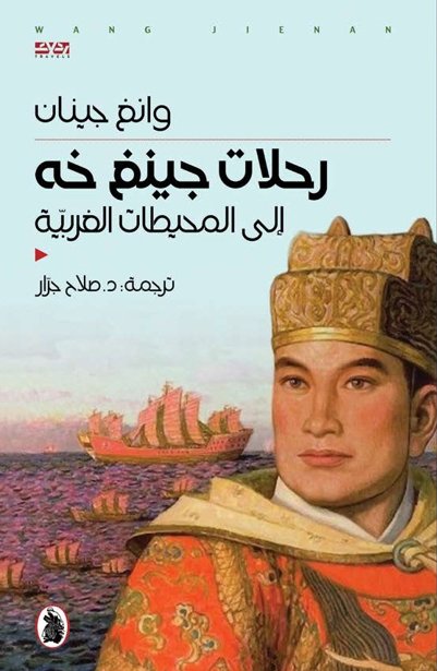 رحلات جينغ خه إلى المحيطات الغربية