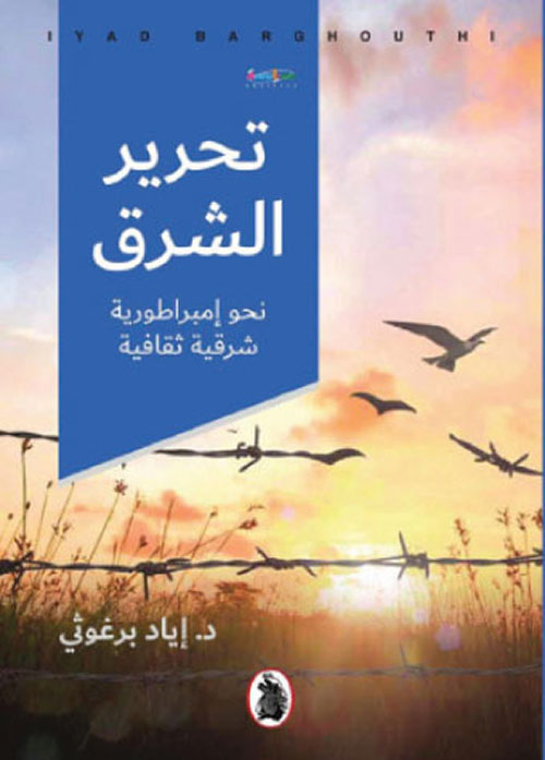 تحرير الشرق ؛ نحو إمبراطورية شرقية ثقافية