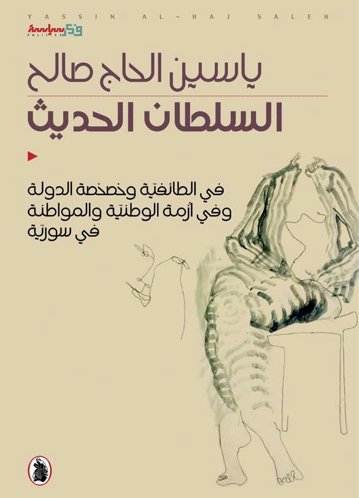 السلطان الحديث في الطائفية وخصخصة الدولة