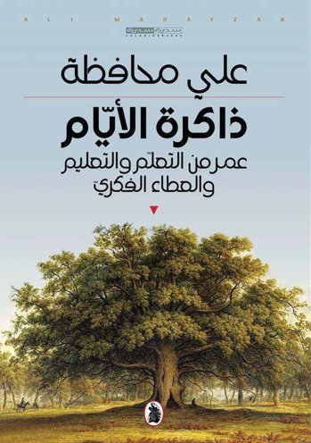 ذاكرة الأيام ؛ عمر من التعلم والتعليم والعطاء الفكري