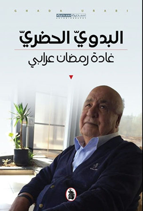 البدوي الحضري