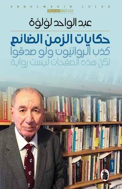 حكايات الزمن الضائع