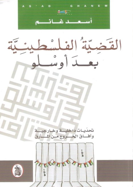 القضية الفلسطينية بعد أوسلو