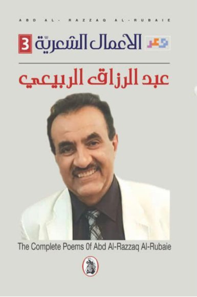 الأعمال الشعرية 3 : عبد الرزاق الربيعي