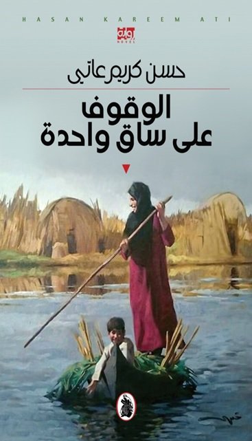 الوقوف على ساق واحدة