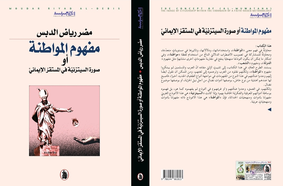 مفهوم المواطنة أو صورة السيتزنيّة في المستقر الإيماني