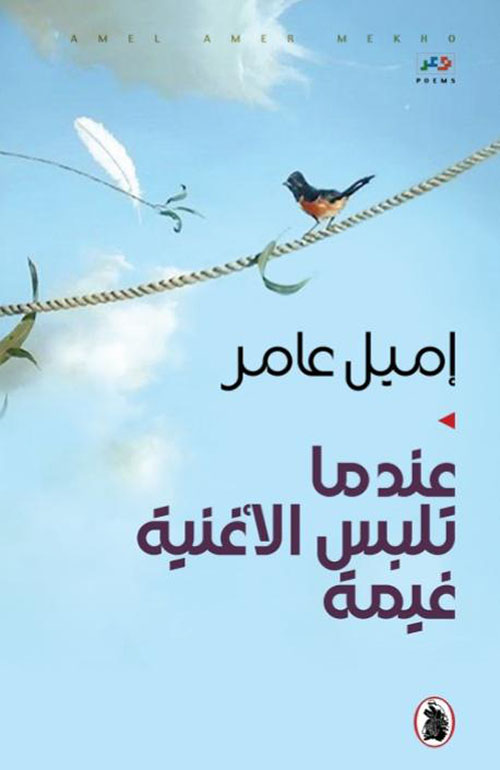 عندما تلبس الأغنية غيمة