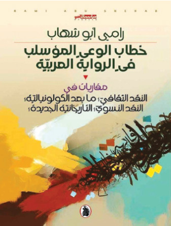 خطاب الوعي المؤسلب في الرواية العربية : مقاربات في النقد الثقافي، ما بعد الكولونيالية ، النقد النسوي ، التاريخانية الجديدة