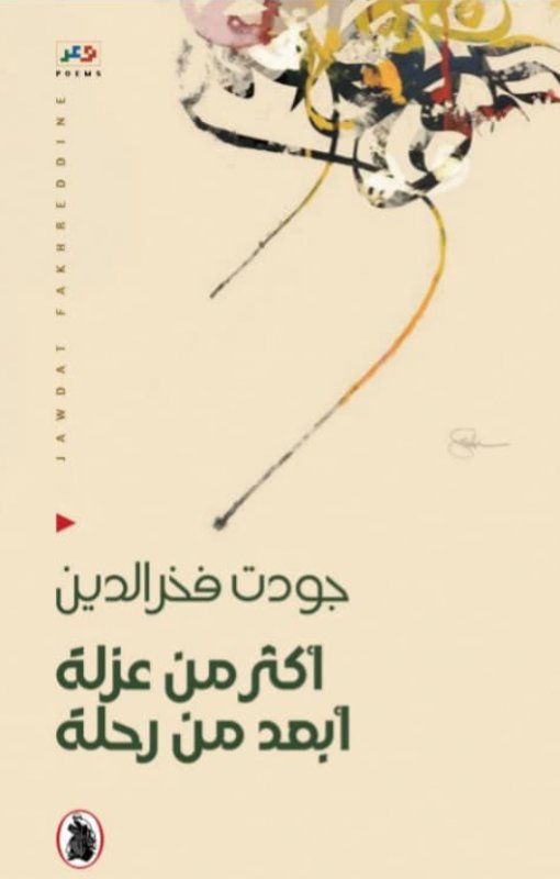 أكثر من عزلة ؛ أبعد من رحلة