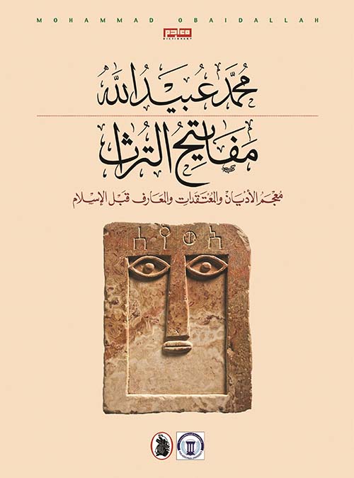 مفاتيح التراث ؛ معجم الأديان والمعتقدات والمعارف قبل الإسلام
