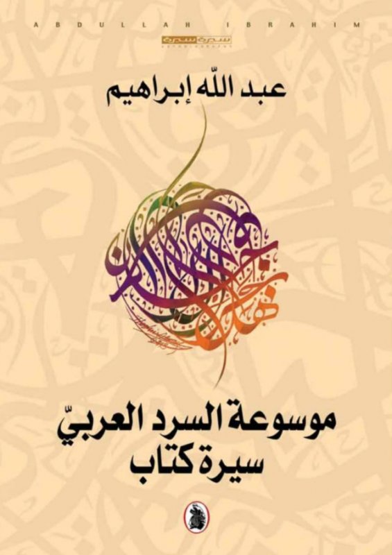 موسوعة السرد العربي سيرة كتاب