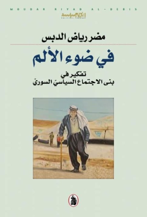 في ضوء الألم تفكير في بنى الاجتماع السياسي السوري