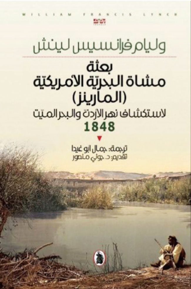بعثة مشاة البحرية الأمريكيّة (المارينز) ؛ لاستكشاف نهر الأردن والبحر الميت