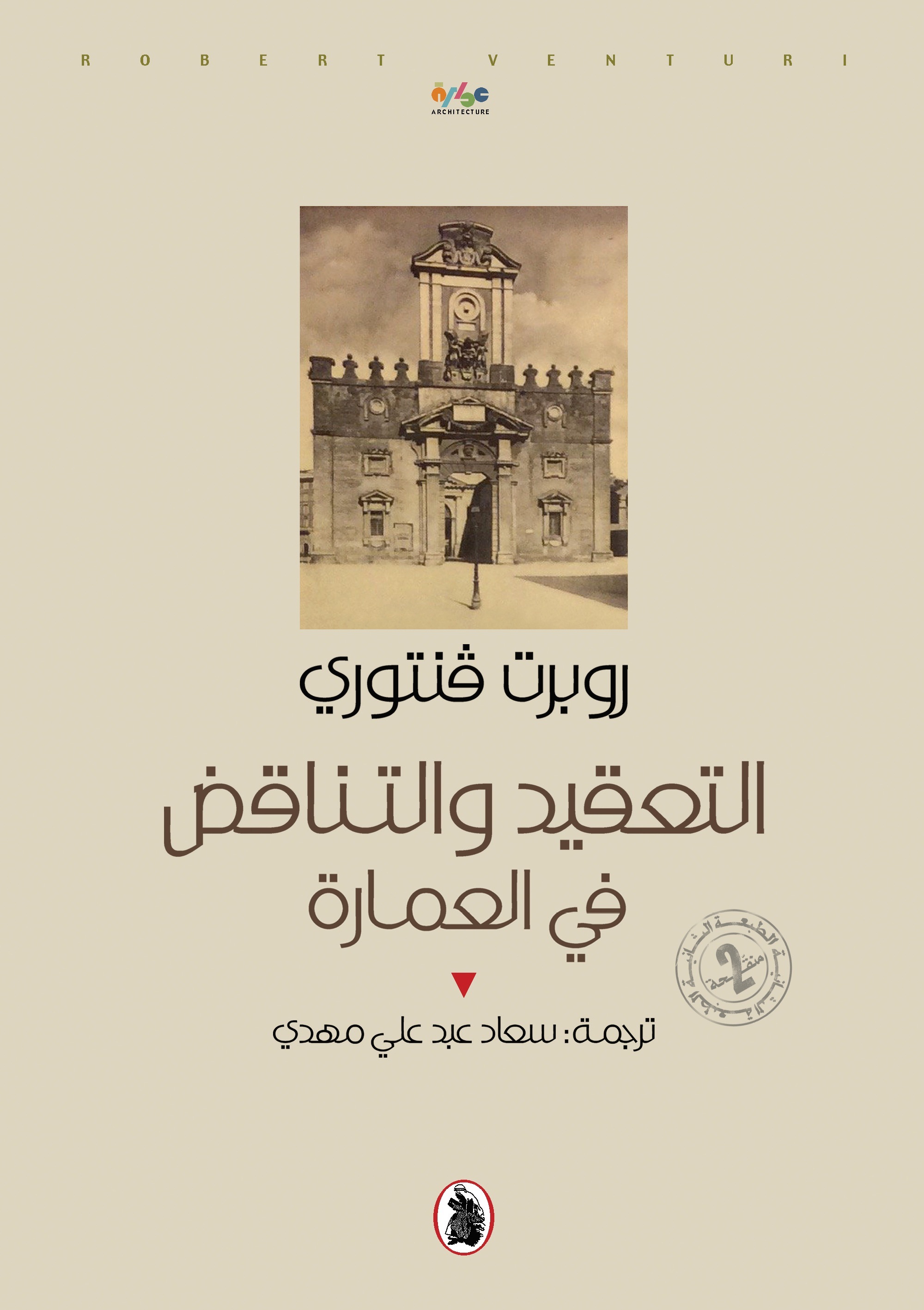 التعقيد والتناقض : في العمارة