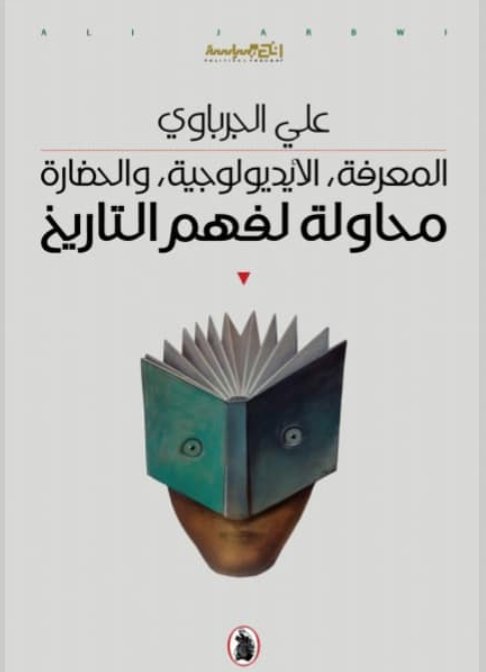 محاولة لفهم التاريخ : المعرفة، الأيديولوجية، والحضارة