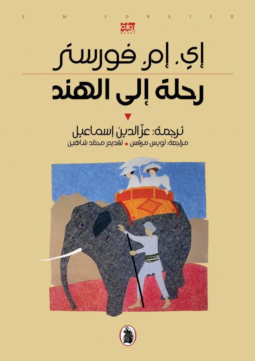 رحلة الى الهند