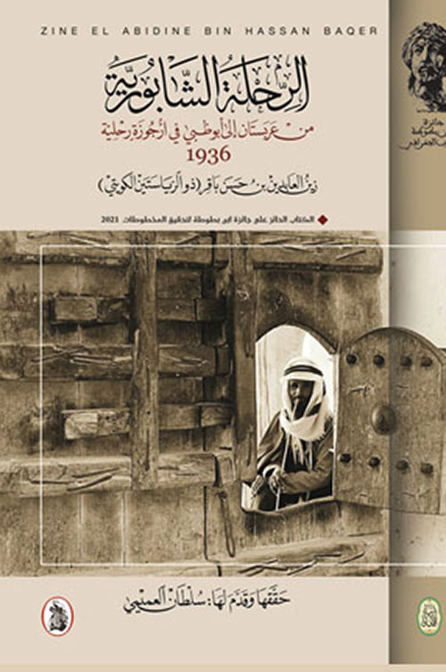 الرحلة الشابورية من عربستان الى أبو ظبي في أرجوزة رحلية 1936