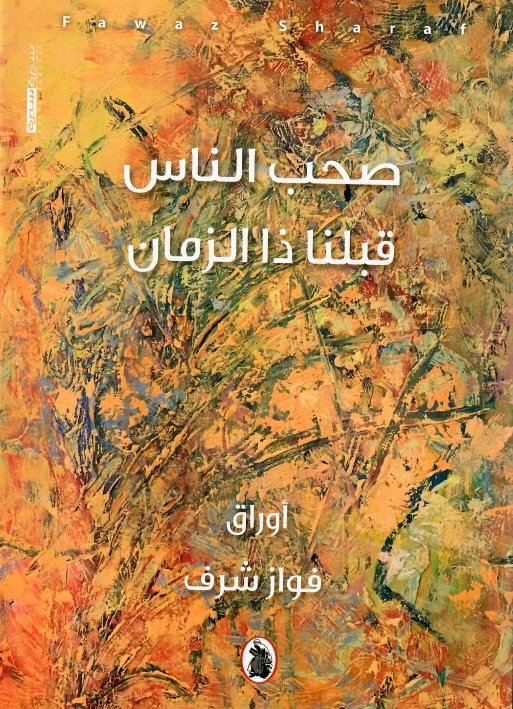 صحب الناس قبلنا ذا الزمان : أوراق فواز شرف