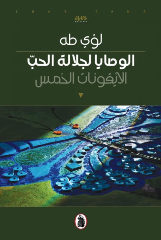 الوصايا لجلالة الحب الأيقونات الخمس