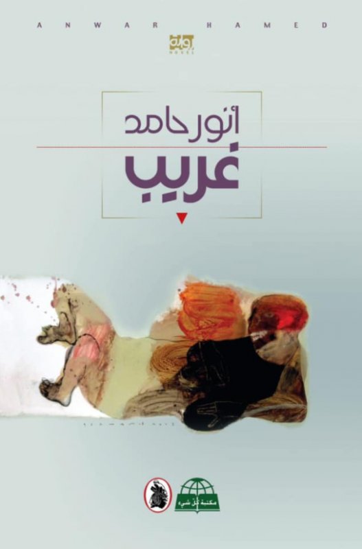غريب