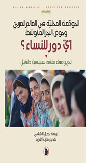 الحوكمة المحلية في العالم العربي وحوض البحر المتوسط أي دور للنساء ؟