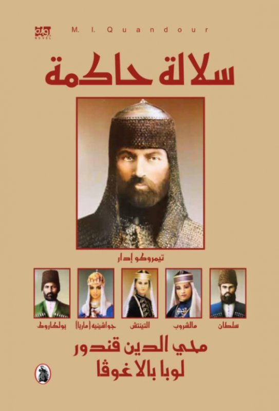 سلالة حاكمة