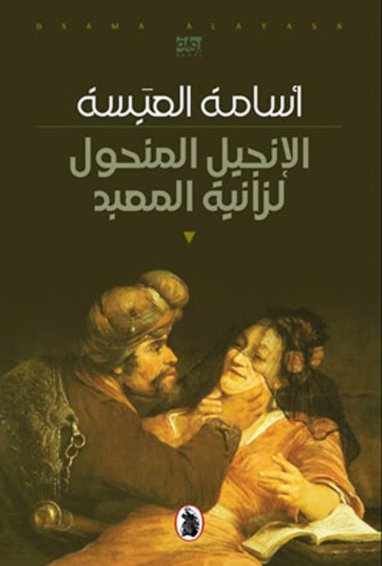 الإنجيل المنحول لزانية المعبد