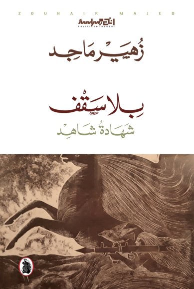 بلا سقف: شهادة شاهد