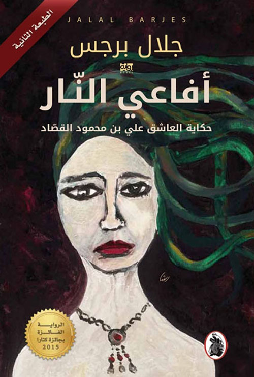 أفاعي النار : حكاية العاشق علي بن محمود القصاد