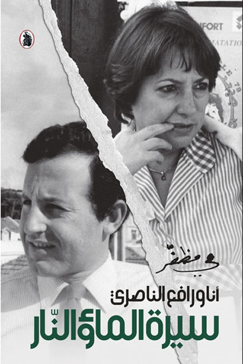 سيرة الماء والنار – أنا ورافع الناصري