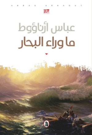 ما وراء البحار
